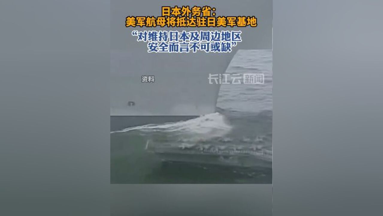 日本外务省:美军航母将抵达驻日美军基地