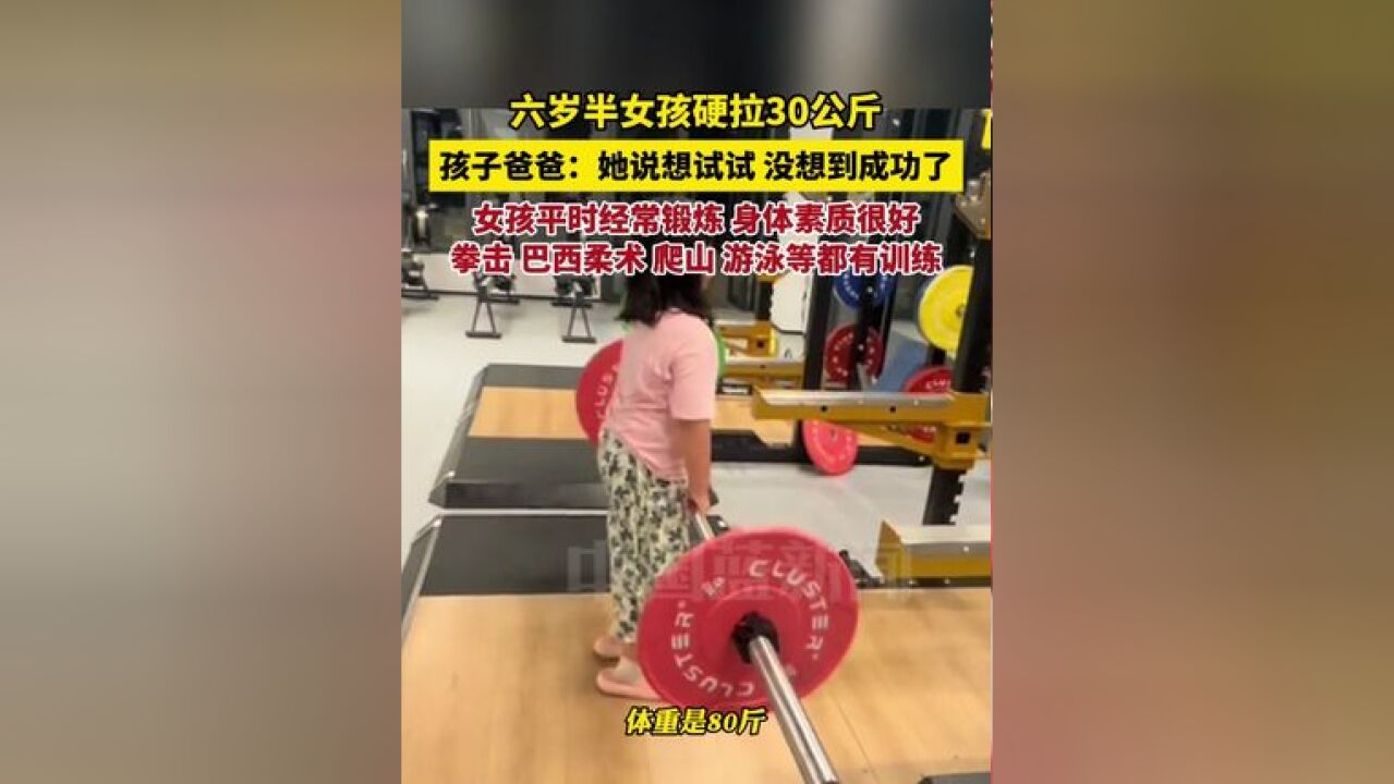 六岁半女孩硬拉30公斤,孩子爸爸:她说想试试,没想到成功了