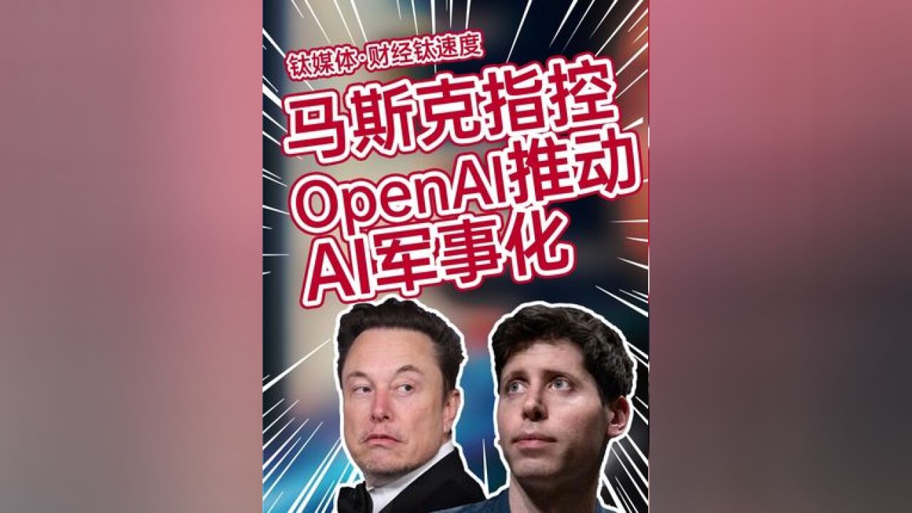 诉讼升级!马斯克指控OpenAI推动AI军事化 #马斯克