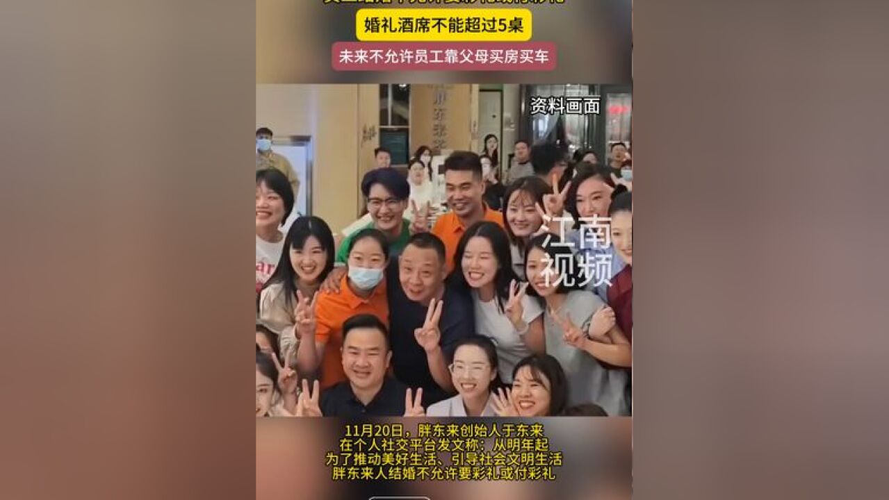 胖东来创始人:明年起员工结婚不允许要彩礼或付彩礼,婚礼酒席不能超过5桌,未来不允许员工靠父母买房买车