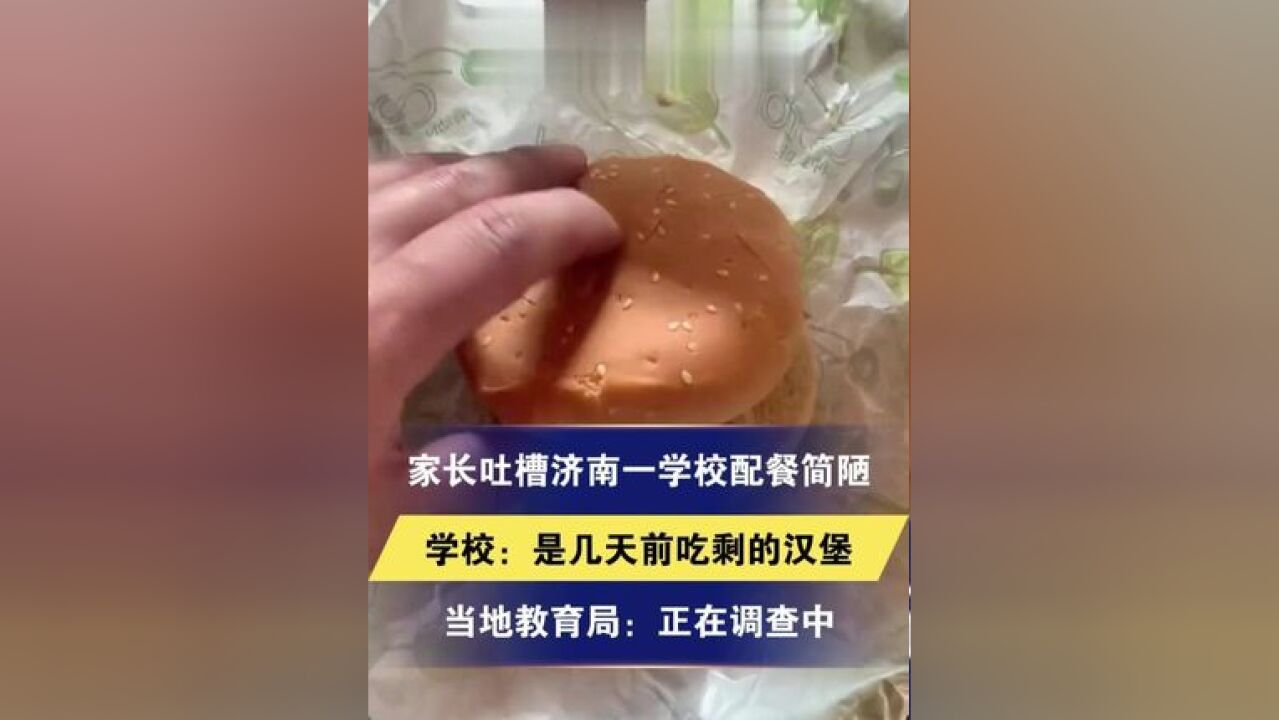 冀时关注 家长吐槽济南一公办学校配餐简陋 学校:是晚餐剩余的饭菜 当地教育局:正在调查中