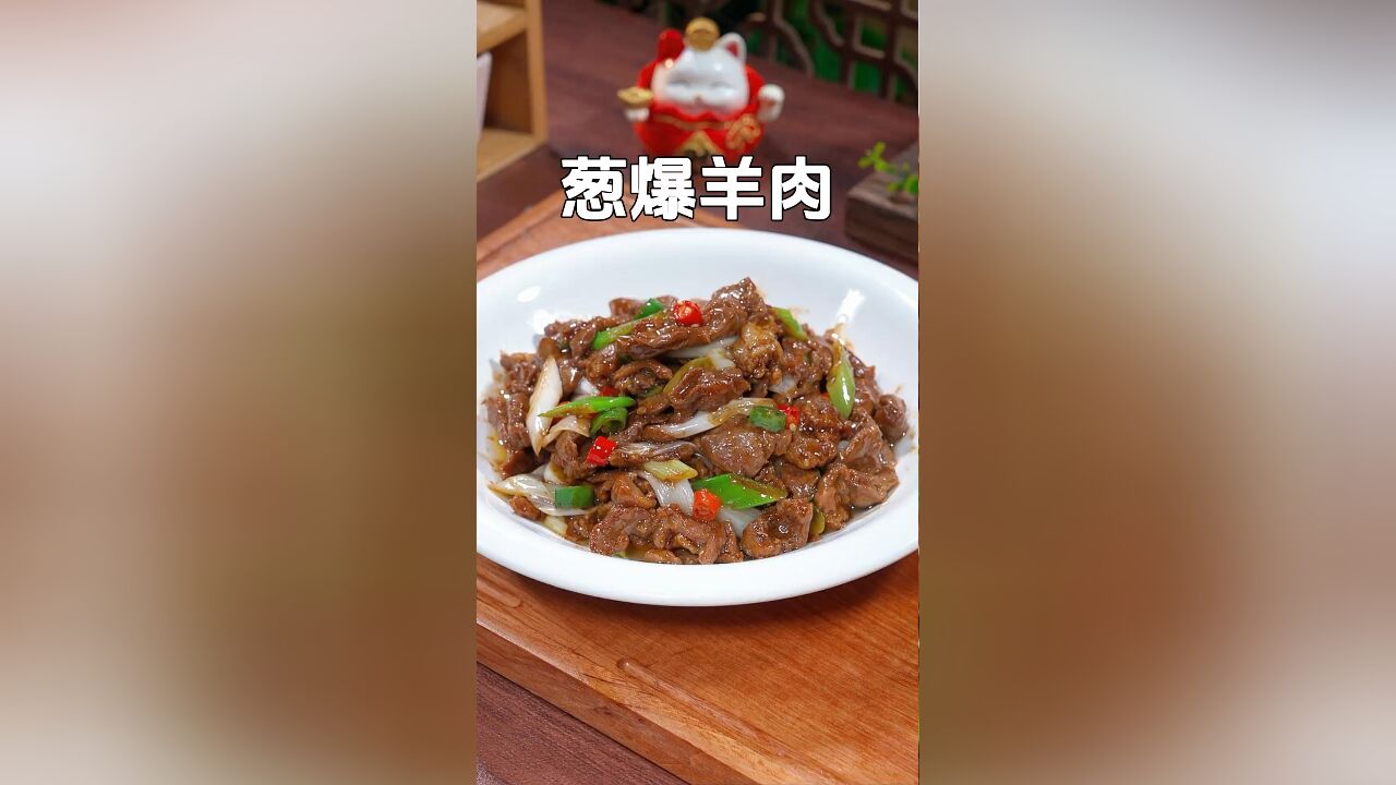 秋冬美食推荐:葱爆羊肉——鲜香嫩滑,简单易做,味美无比