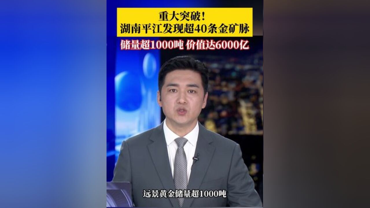 ,专家会商认为,湘东万古金矿田矿床规模属于超大型,预测地下3000米以上远景黄金储量超1000吨