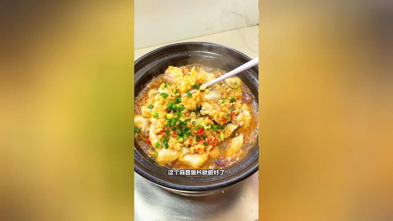 不加一滴水的蒜香鱼片,蒜香浓郁 鲜嫩入味 做法超级简单