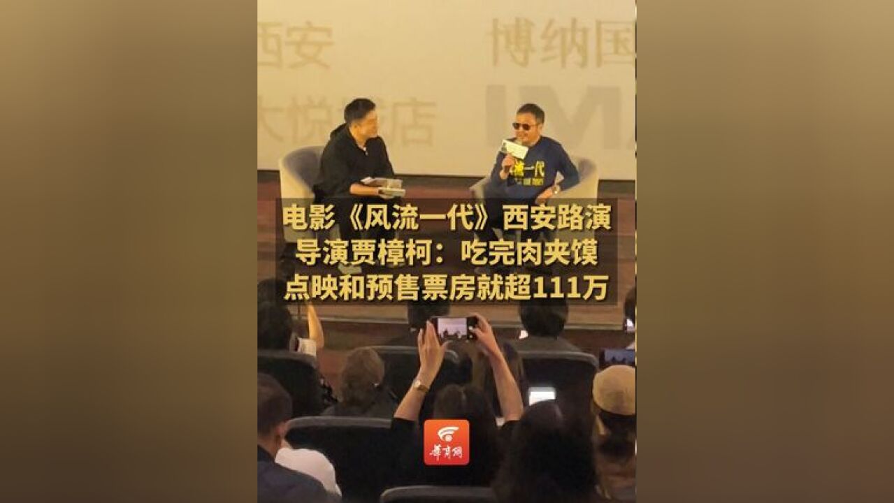 电影《风流一代》西安路演 导演贾樟柯:吃完肉夹馍点映和预售票房就超111万