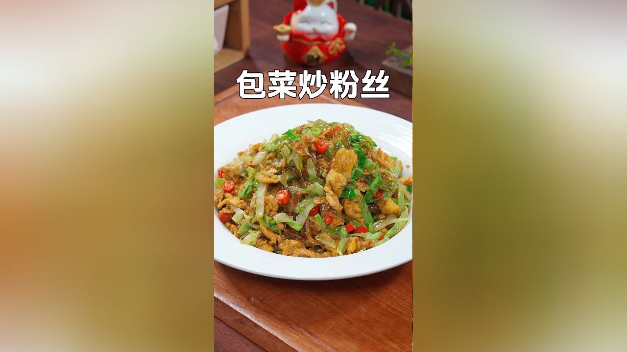 我家餐桌上的常客:包菜炒粉丝,做法简单,好吃又下饭