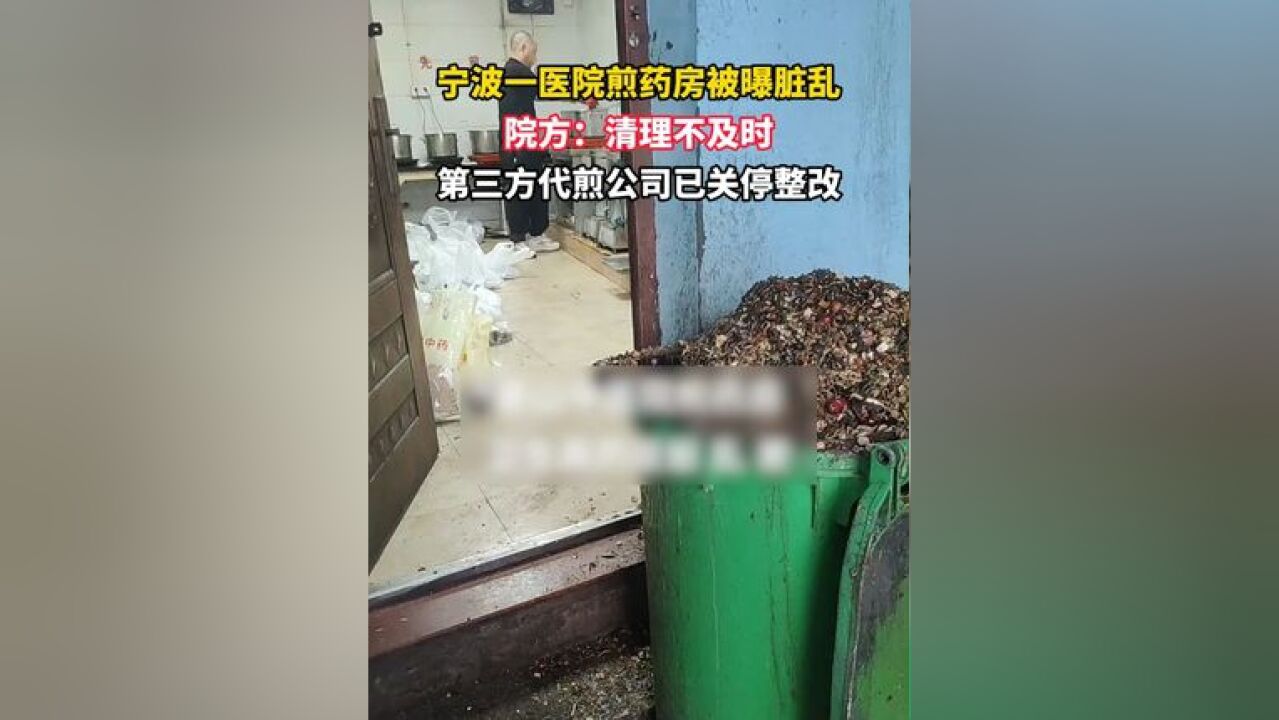 宁波一医院煎药房被曝脏乱,院方:清理不及时,第三方代煎公司已关停整改