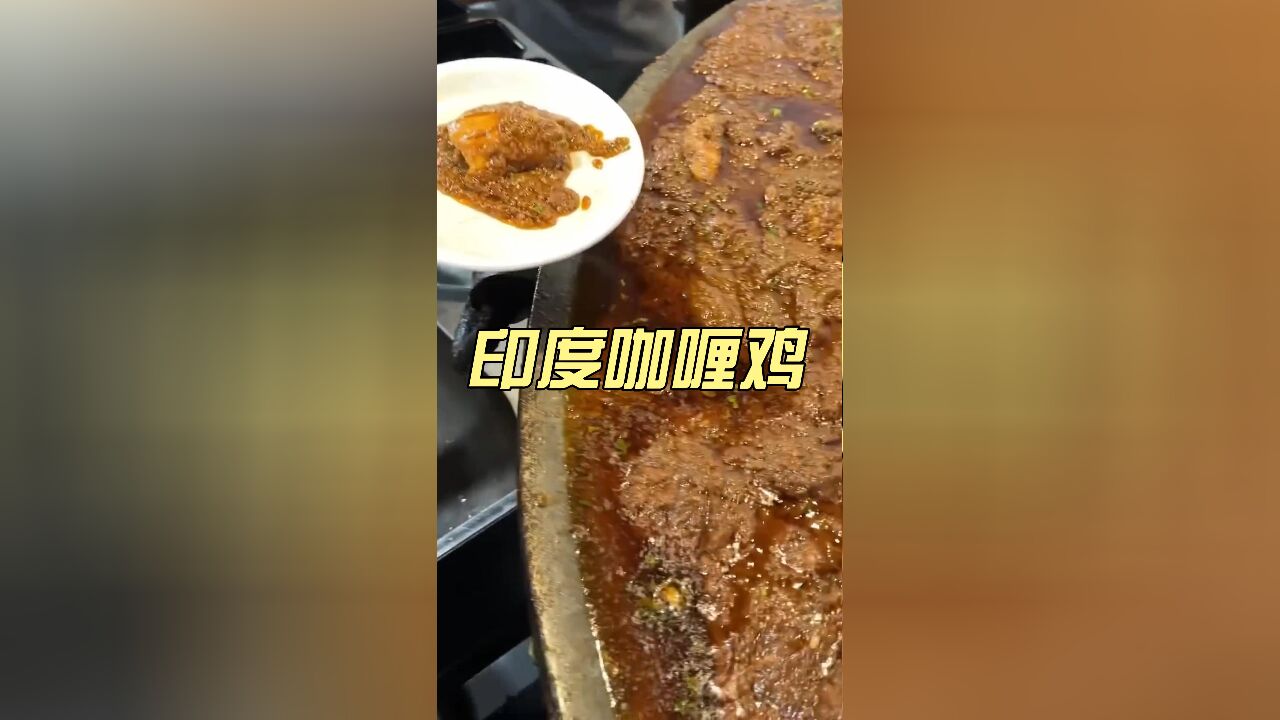 印度街头美食,正宗“咖喱鸡糊糊”很神奇的味道