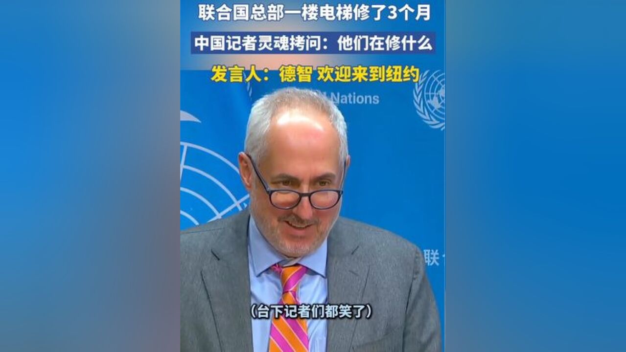 联合国一楼的电梯修了3个月,中国记者灵魂拷问:他们到底在修什么?联合国秘书长发言人:德智,欢迎来到纽约