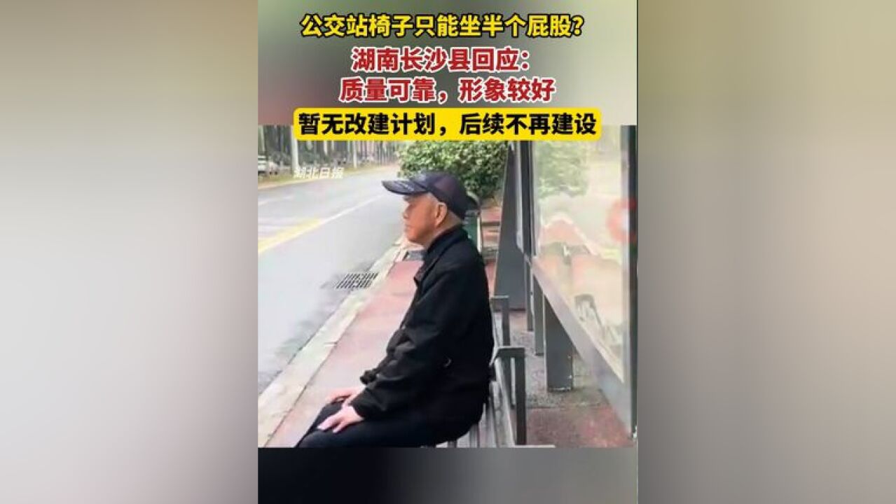 公交站椅子只能坐半个屁股?湖南长沙县交通局回应