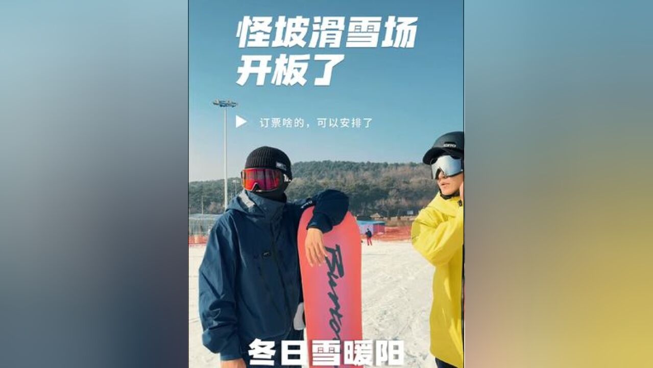 怪坡滑雪场开板了!订票啥的,可以安排了!