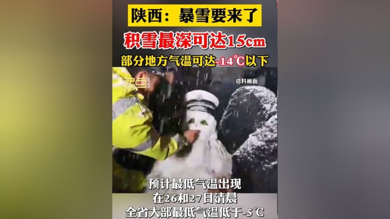 陕西:暴雪要来了,积雪最深可达15厘米, 部分地方气温可达14℃以下