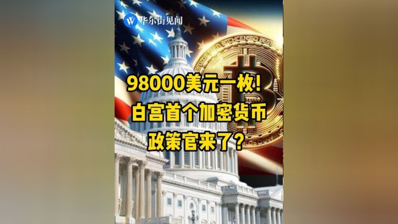 98000美元一枚!白宫首个加密货币政策官来了?