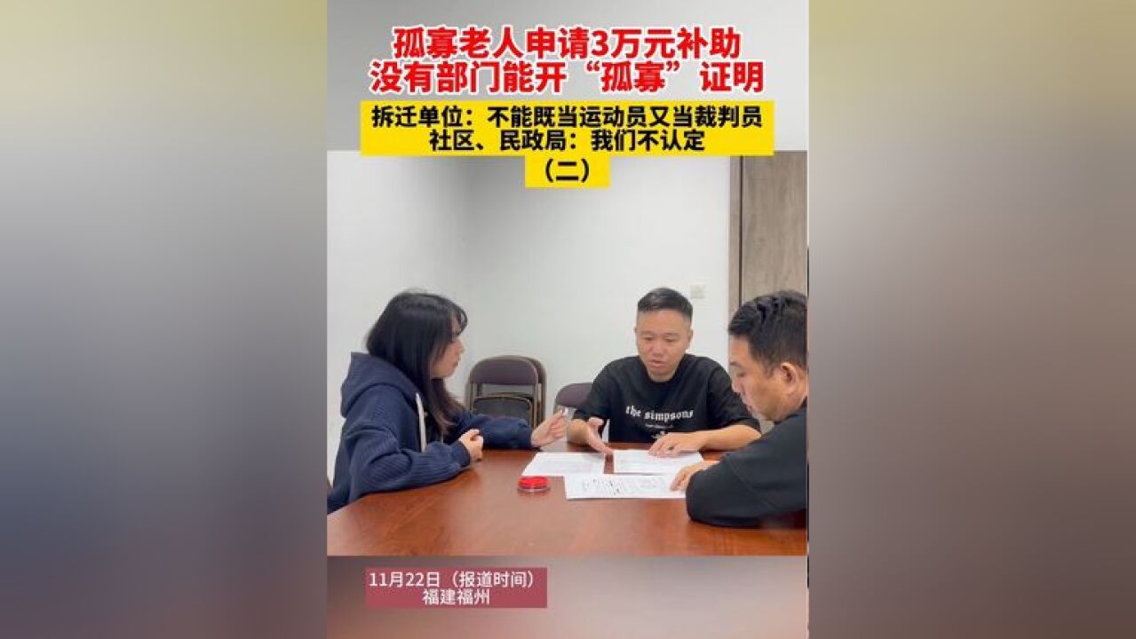 孤寡老人申请3万元补助,没有部门能开“孤寡”证明,社区、民政局:我们不认定