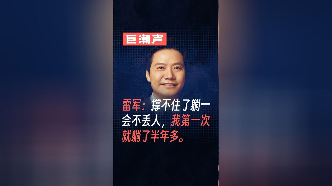 雷军:撑不住了躺一会不丢人,我第一次就躺了半年多