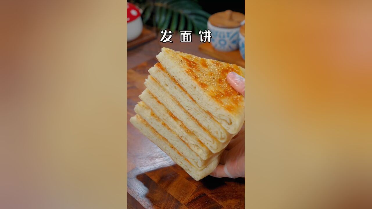 一次发酵的发面饼,软乎乎的可好吃了