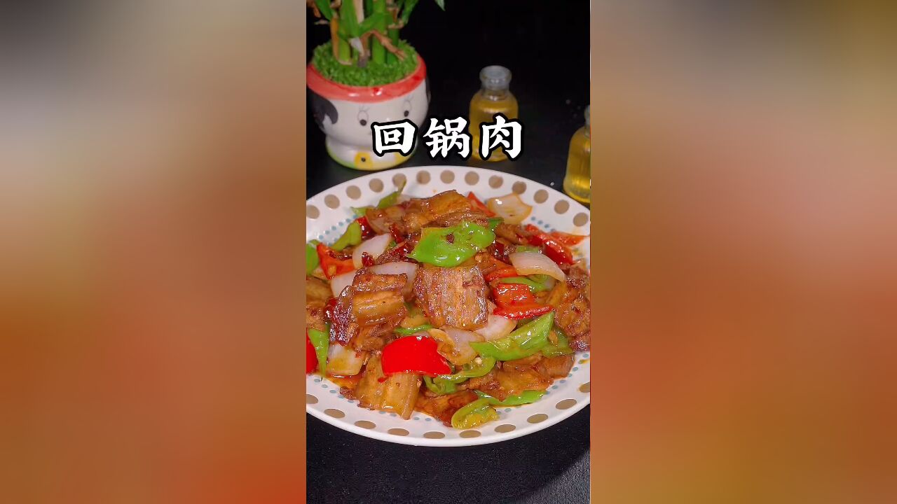 回锅肉的做法