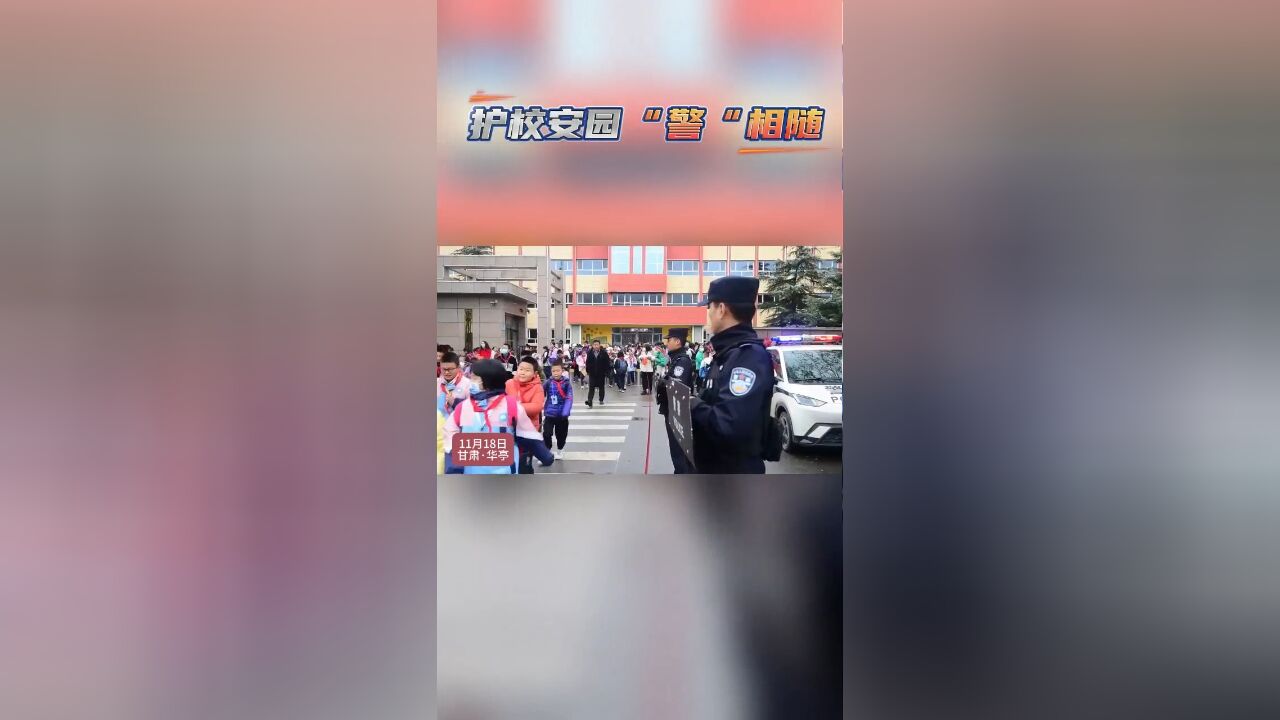 护校安园“警”相随