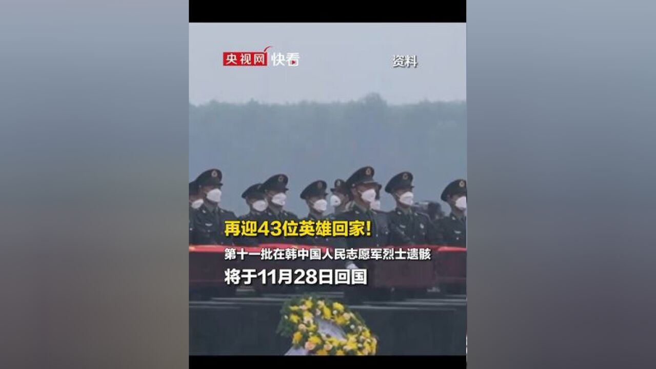 再迎43位英雄回家!第十一批在韩中国人民志愿军烈士遗骸将于11月28日回国