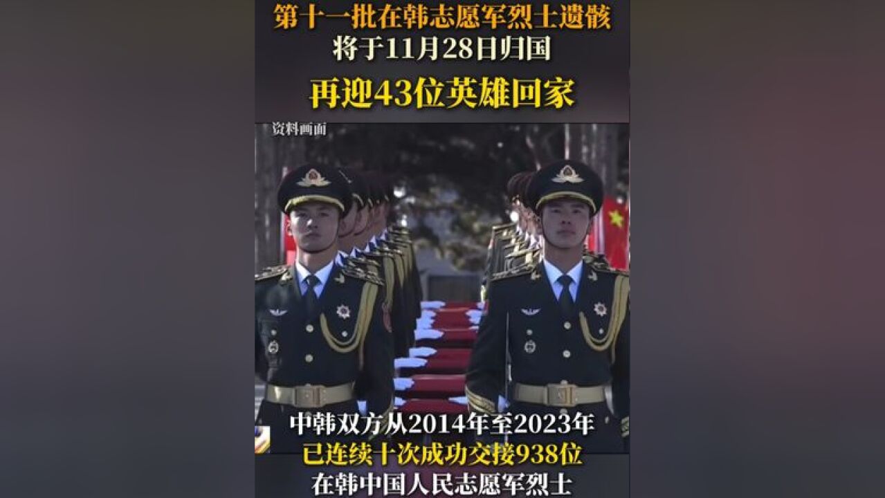 第十一批在韩中国人民志愿军烈士遗骸归国将于11月28日归国,让我们一起接英雄回家!