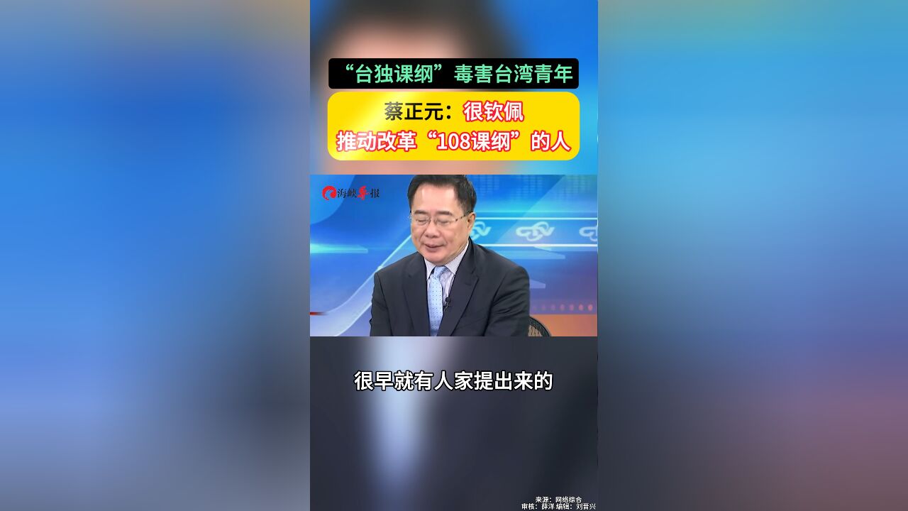 “台独课纲”毒害台湾青年 蔡正元:很钦佩推动改革“108课纲”的人