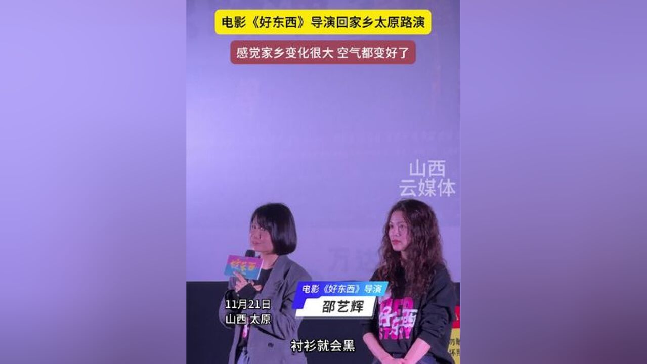 电影《好东西》导演回家乡太原路演 感觉家乡变化很大 空气都变好了