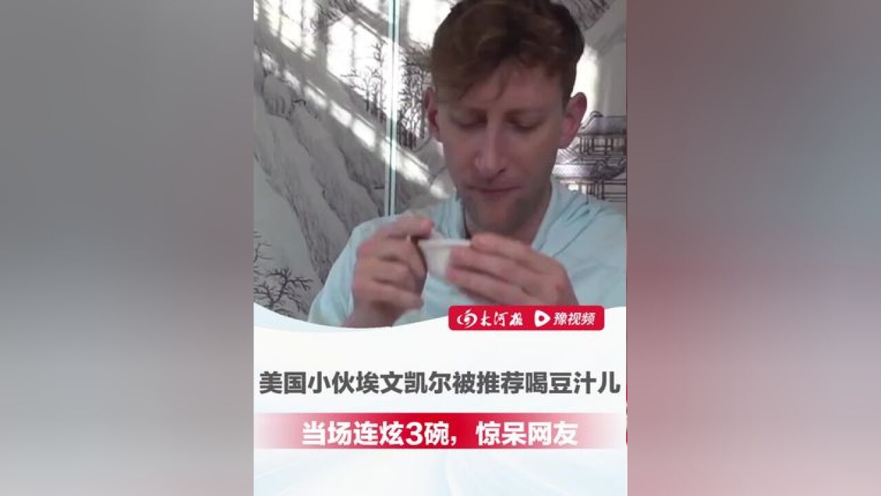 一碗不够!还要来第二碗!无偿捐赠二战相册、获赠国礼瓷,美国小伙被推荐喝豆汁儿,当场连炫3碗,惊呆网友