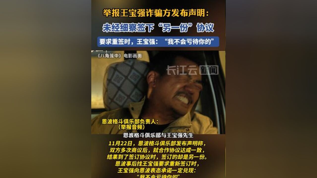 举报王宝强诈骗方发布最新声明:未经细察签订协议,结果签署版本与商议版本不一致,王宝强:“我不会亏待你的”