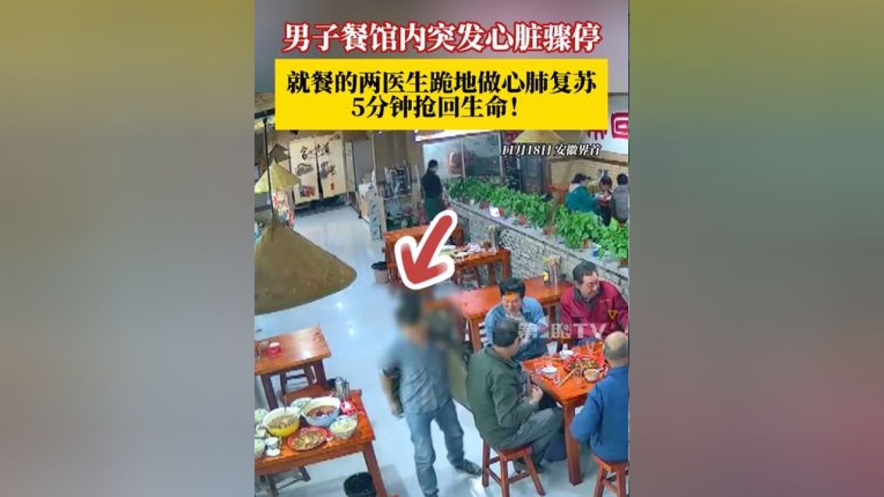 男子在餐馆内突发心脏骤停,旁桌在吃饭的两位医生出手相救,跪地做心肺复苏5分钟抢回一条生命