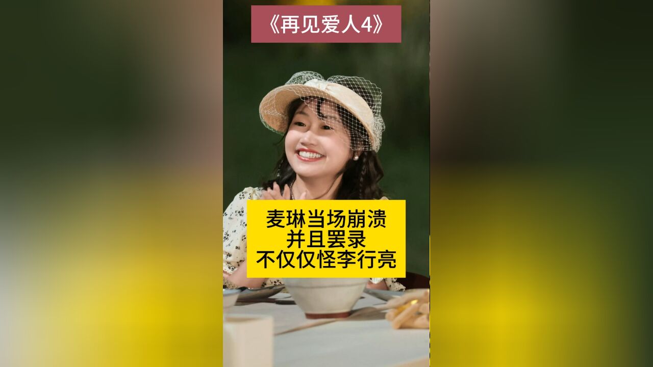 麦琳当场崩溃并且罢录,不仅仅怪李行亮