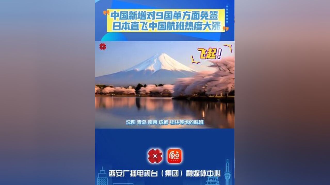 中国新增对9国单方面免签 日本直飞中国航班热度大涨