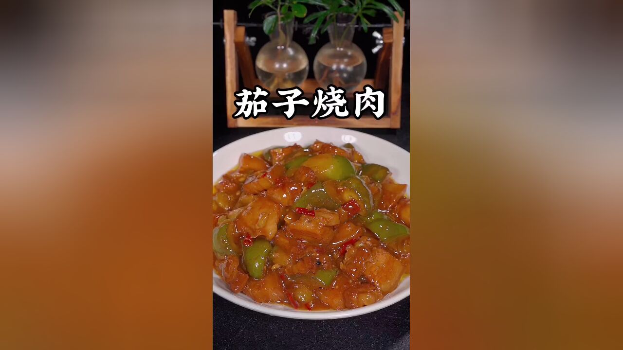 茄子烧肉的做法