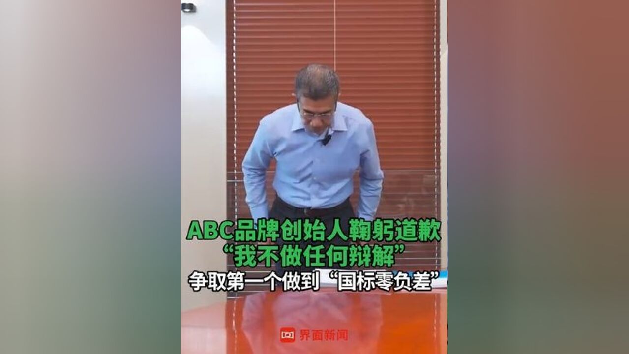 ABC品牌创始人鞠躬道歉 :我不做任何辩解,争取第一个做到“国标零负差”