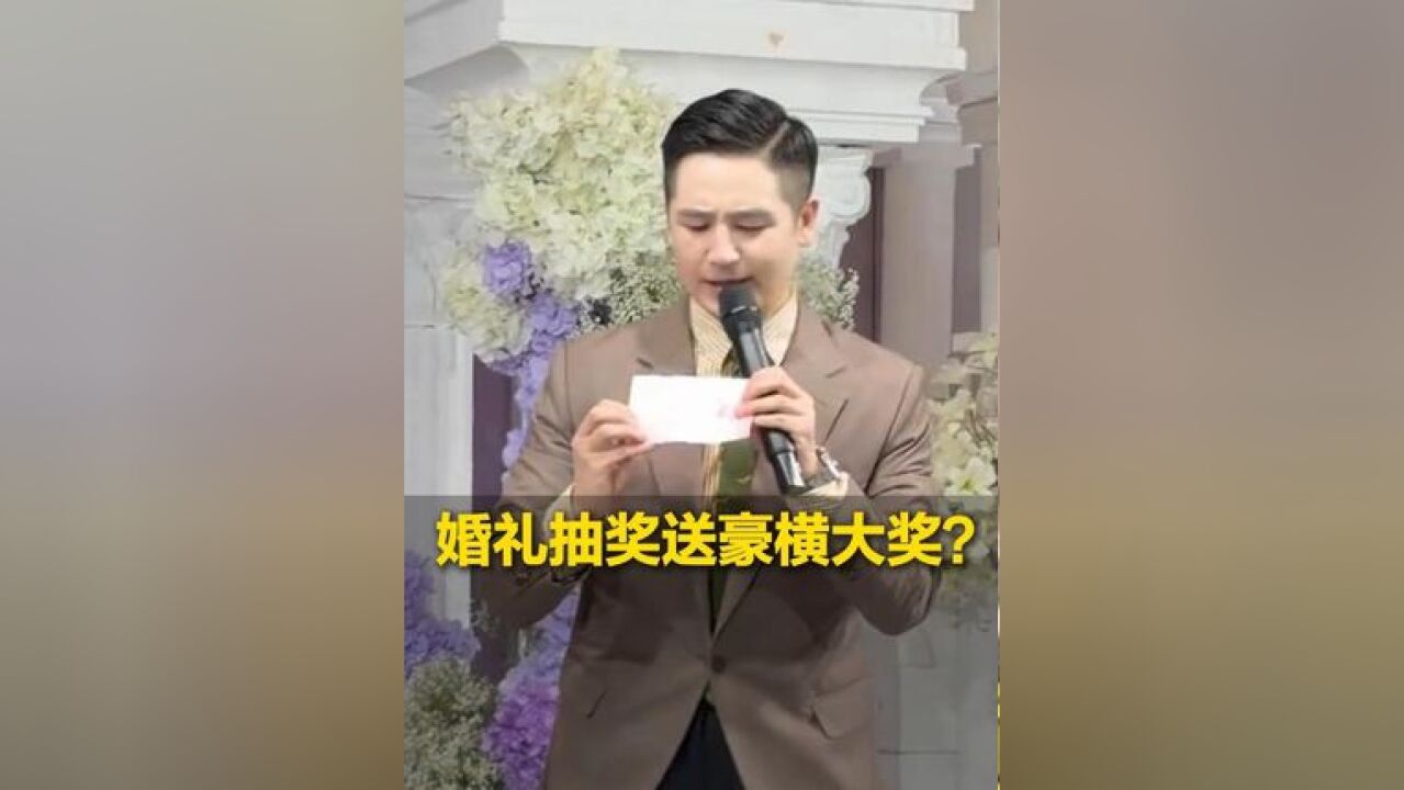 80万、苹果笔记本...浙江一婚礼抽奖送豪横大奖?领奖前:哇哦~ 领奖后:哦