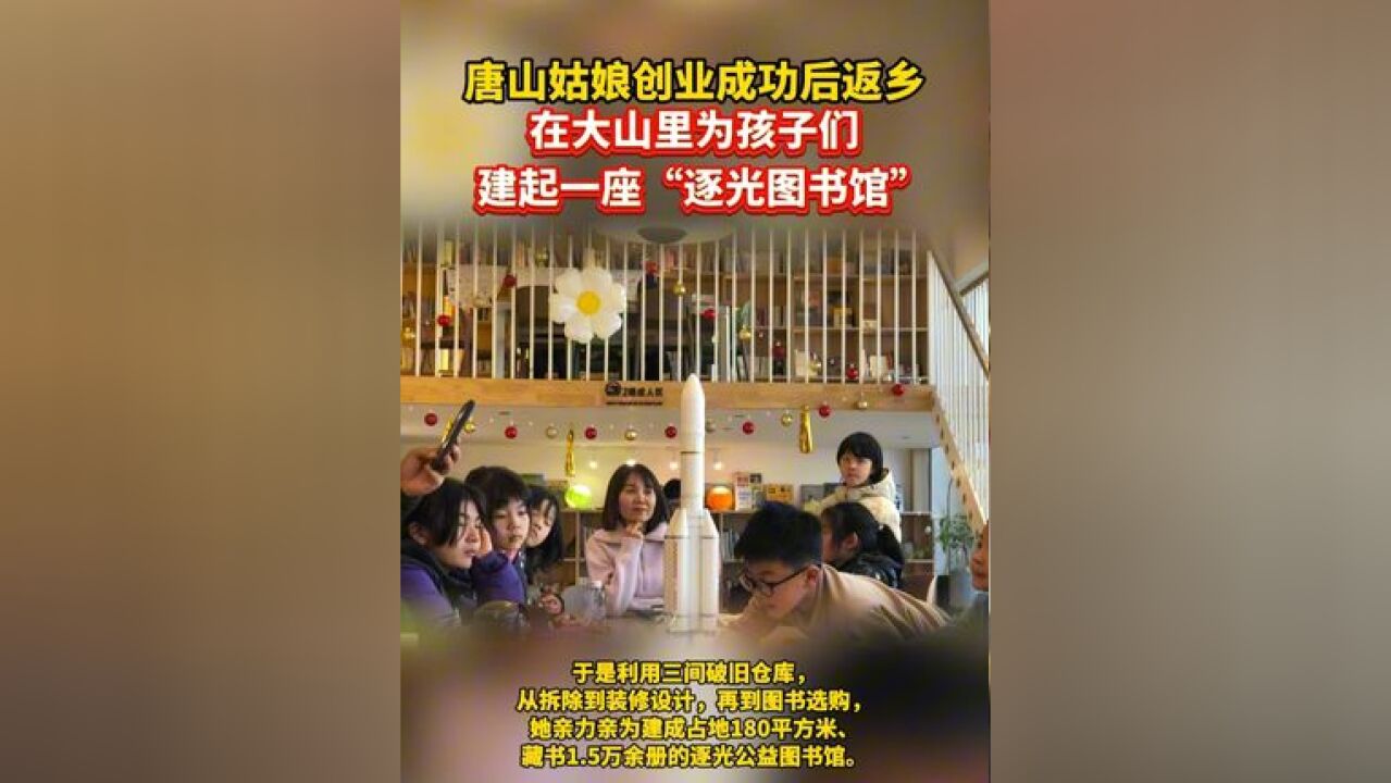 唐山姑娘创业成功后返乡,在大山里为孩子们建起一座“逐光图书馆”