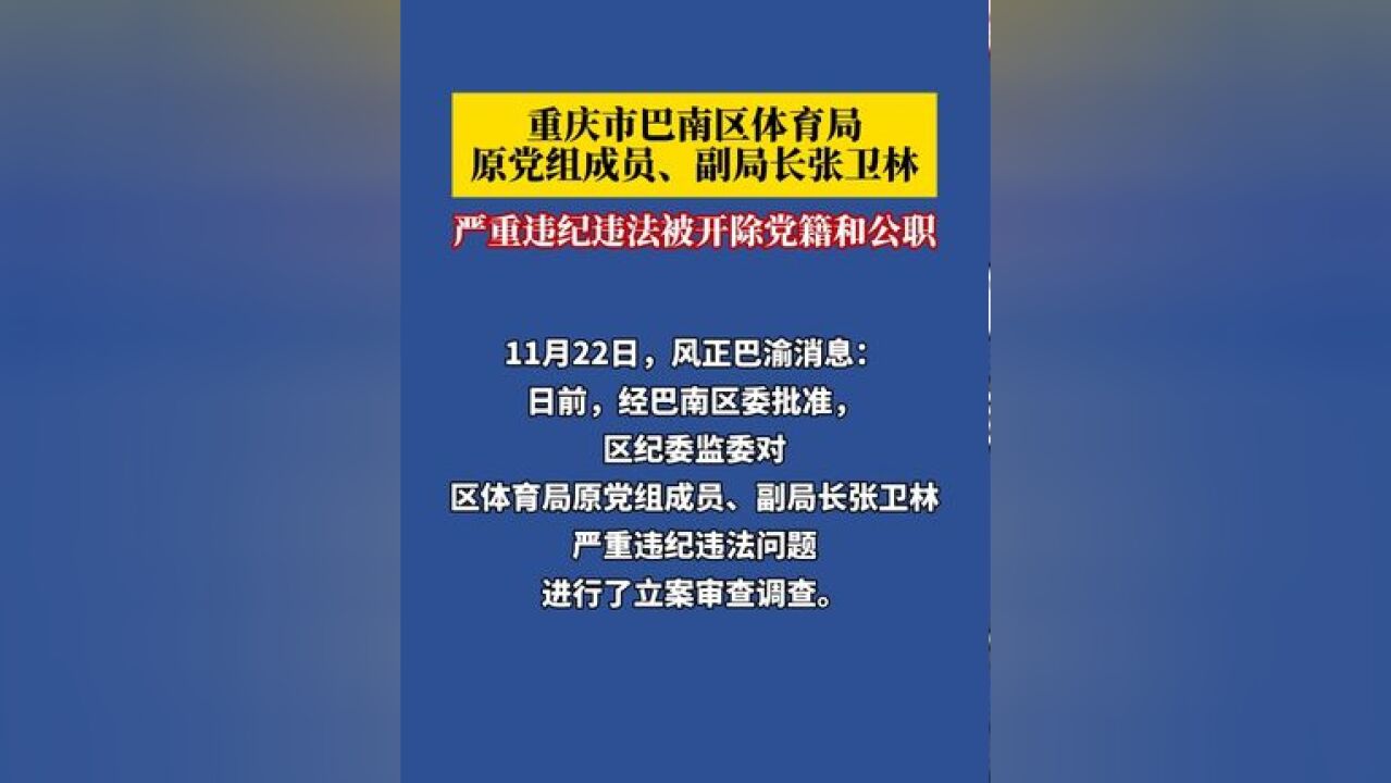 11月22日,风正巴渝消息:重庆市巴南区体育局原党组成员、副局长张卫林,严重违纪违法被开除党籍和公职