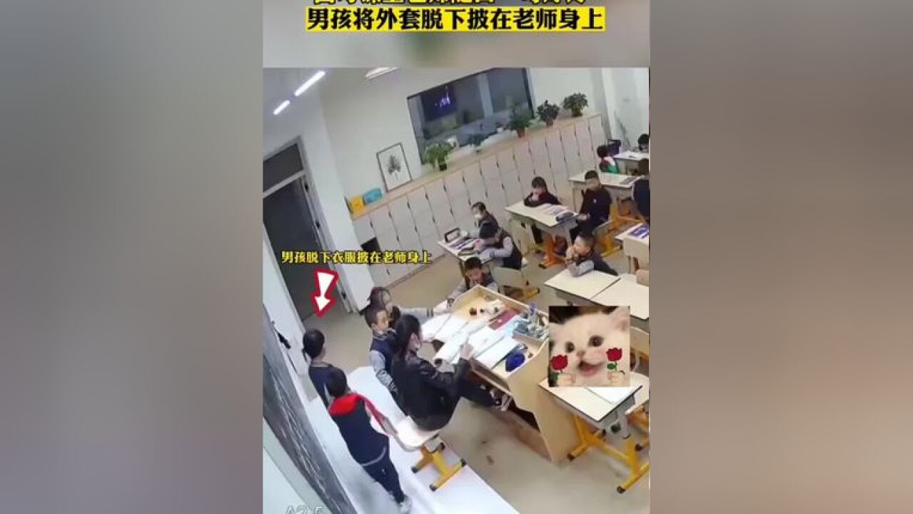 老时一句好冷,学生脱下衣服给老师披上!