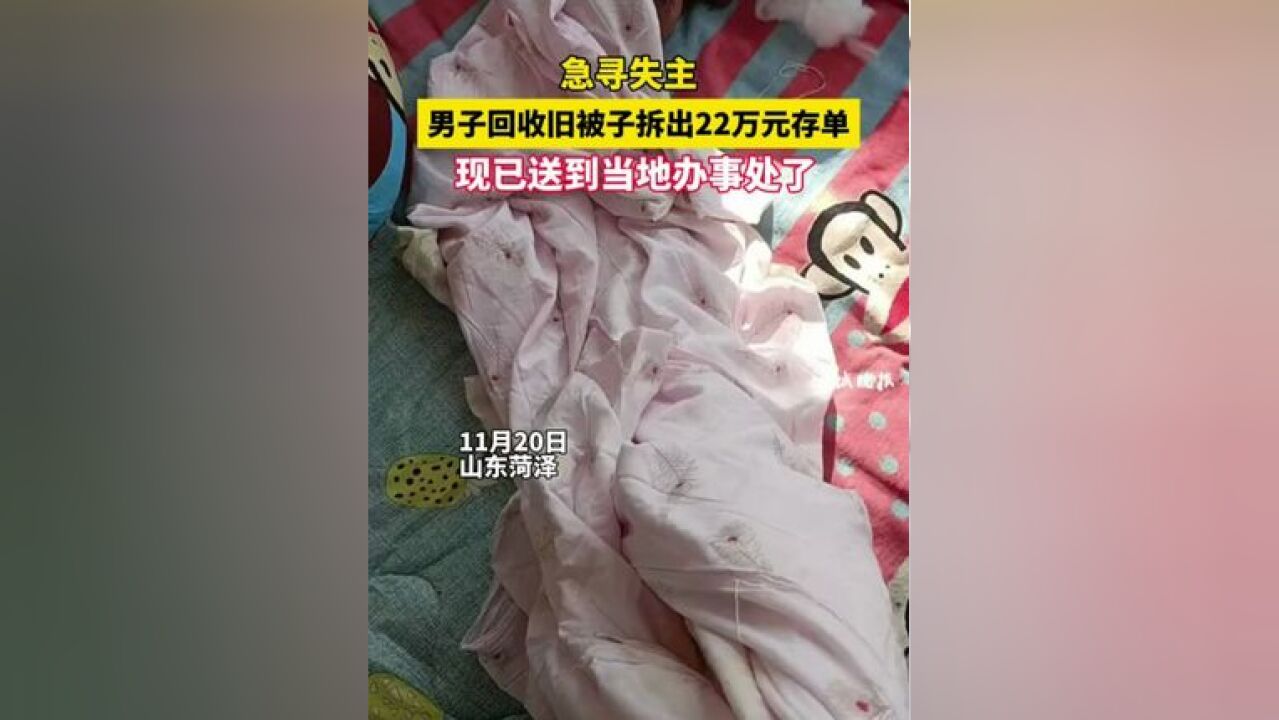 急寻失主 男子回收旧被子拆出22万元存单 现已送到当地办事处了