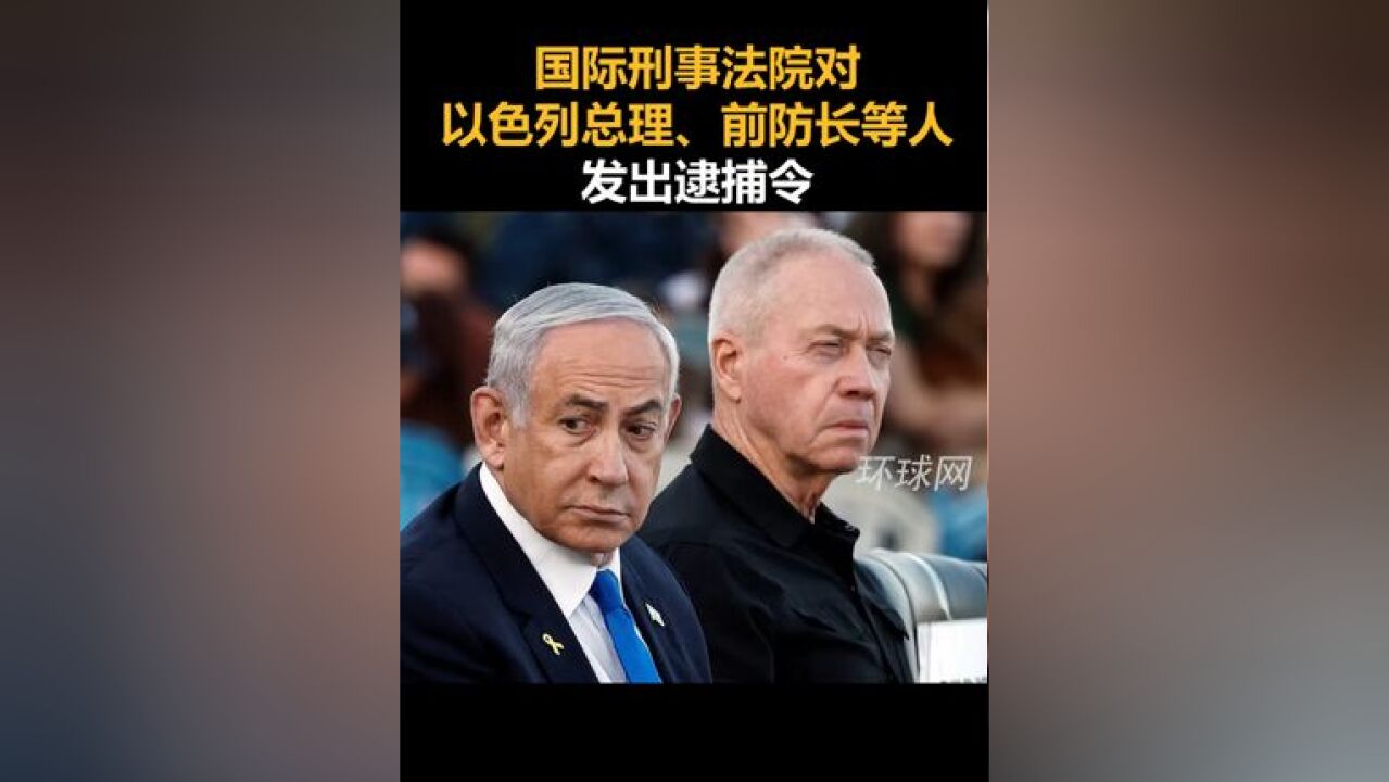 国际刑事法院对以色列总理、前防长等人发出逮捕令