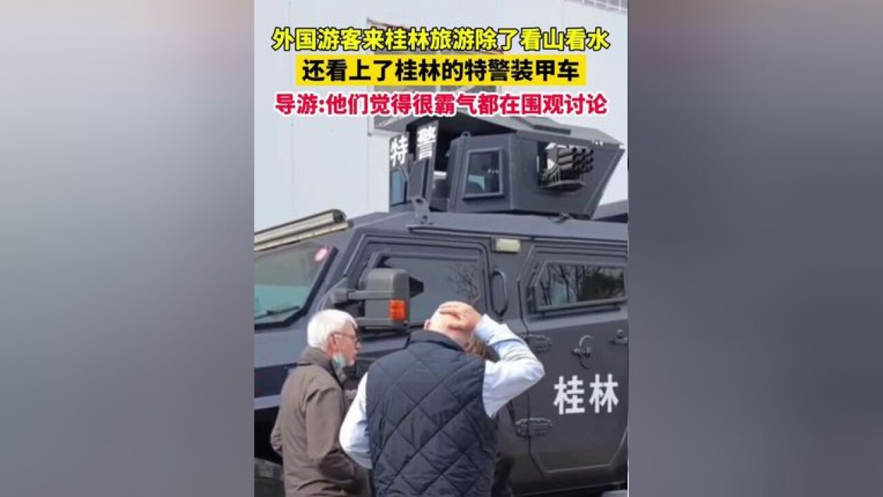 外国游客来桂林旅游除了看山看水,还看上了桂林的“特警装甲车”