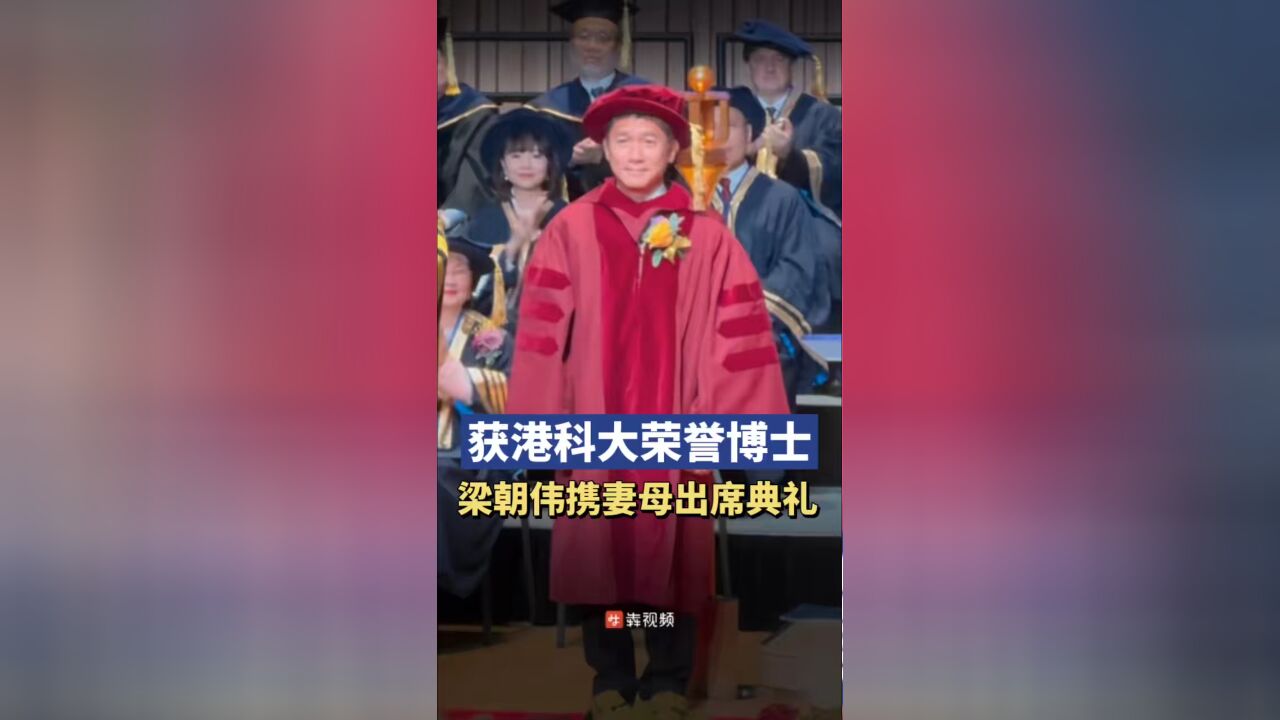 梁朝伟获港科大人文学荣誉博士,携妻母出席典礼