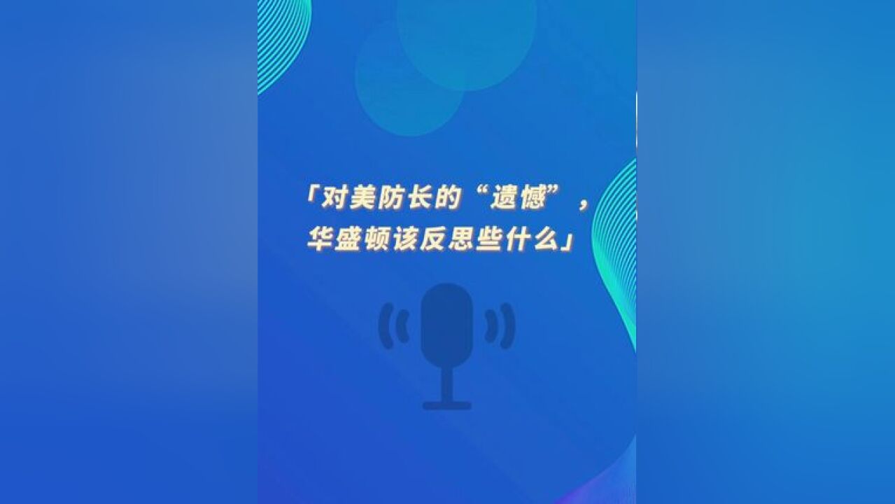 环球时报社评:对美防长的“遗憾”,华盛顿该反思些什么