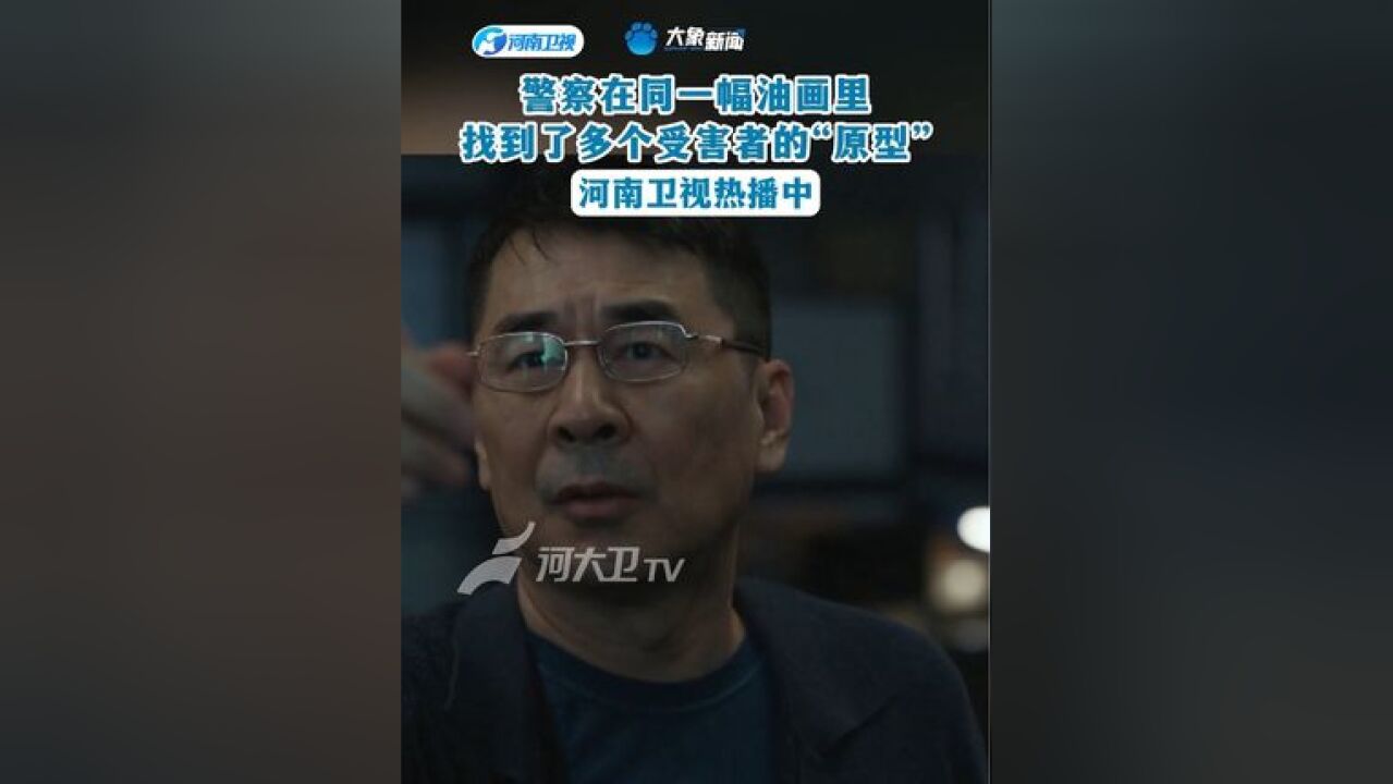 警察在同一幅油画里 找到了多个受害者的“原型”今晚19:30河南卫视《尘封十三载》正在热映