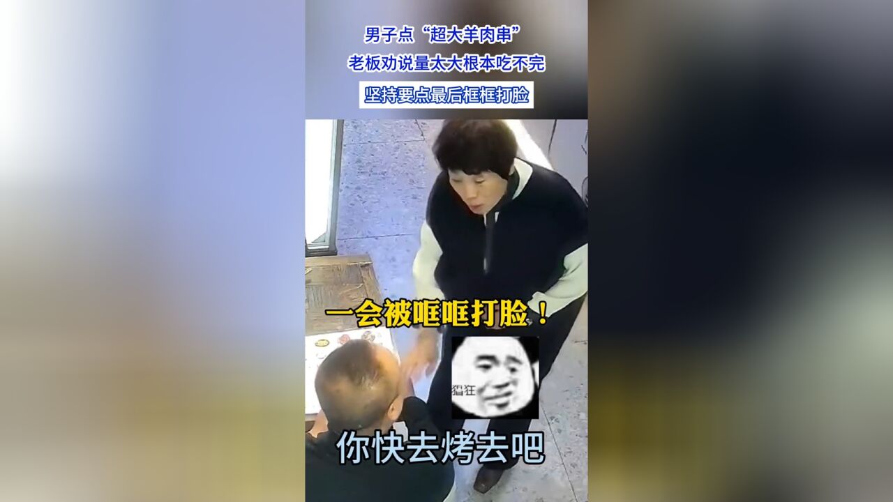 男子点“超大羊肉串”,老板劝说量太大吃不完