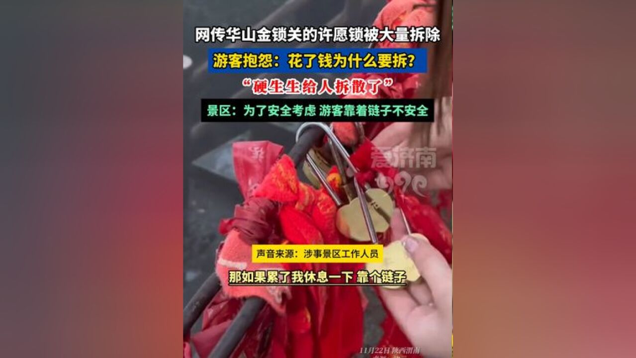 网传华山金锁关的许愿锁被大量拆除, 游客抱怨:花了钱为什么要拆?硬生生给人拆散了