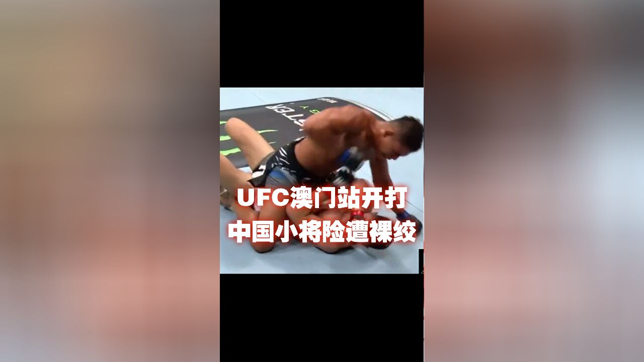 UFC澳门站开打,中国小将险遭裸绞!