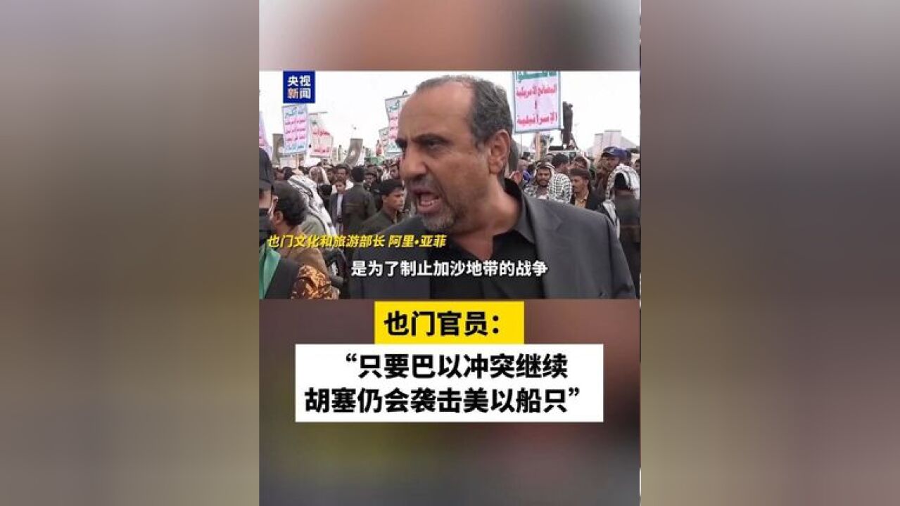 也门官员:“只要巴以冲突继续胡塞仍会袭击美以船只”