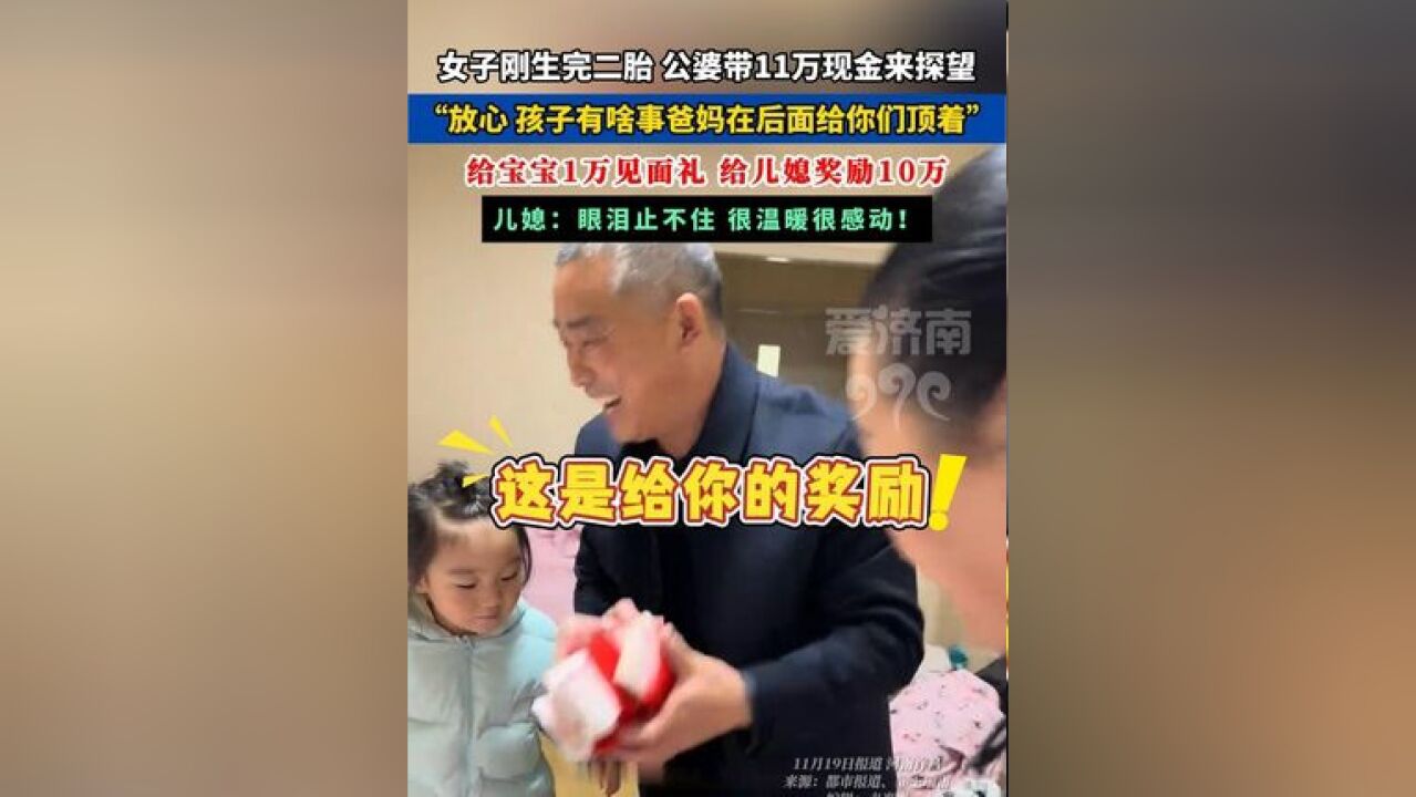 女子刚生完二胎,公婆带11万现金来探望: 放心,孩子有啥事爸妈在后面给你们顶着