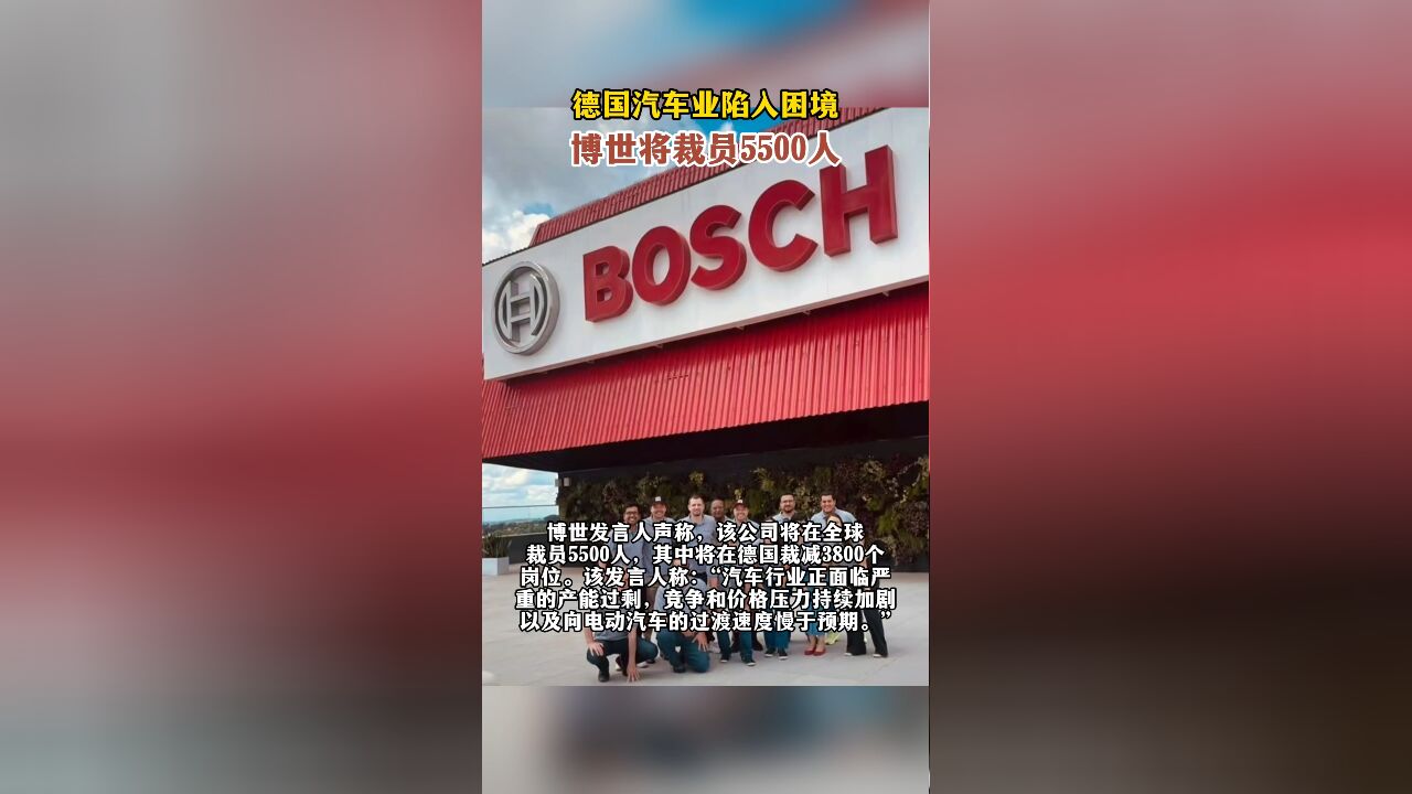 德国汽车业陷入困境,最大零部件供应商博世将裁员5500人