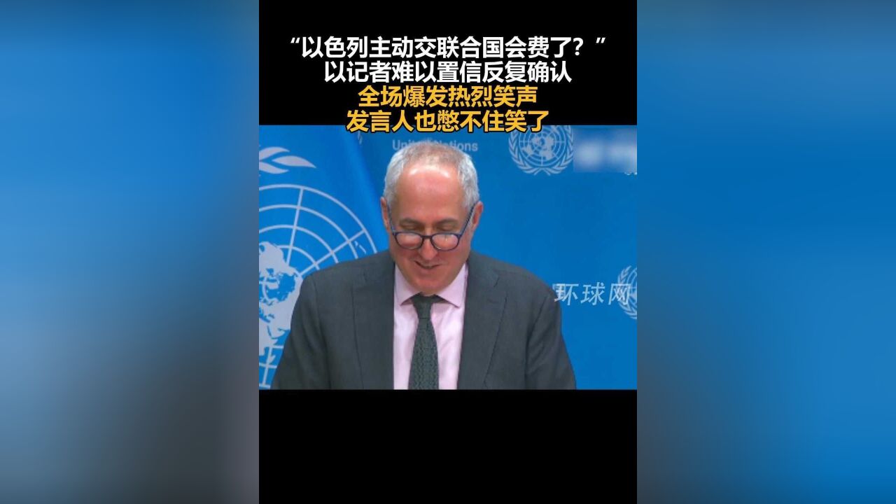 “以色列主动交联合国会费了?”以记者难以置信反复确认,全场爆发热烈笑声,发言人也憋不住笑了